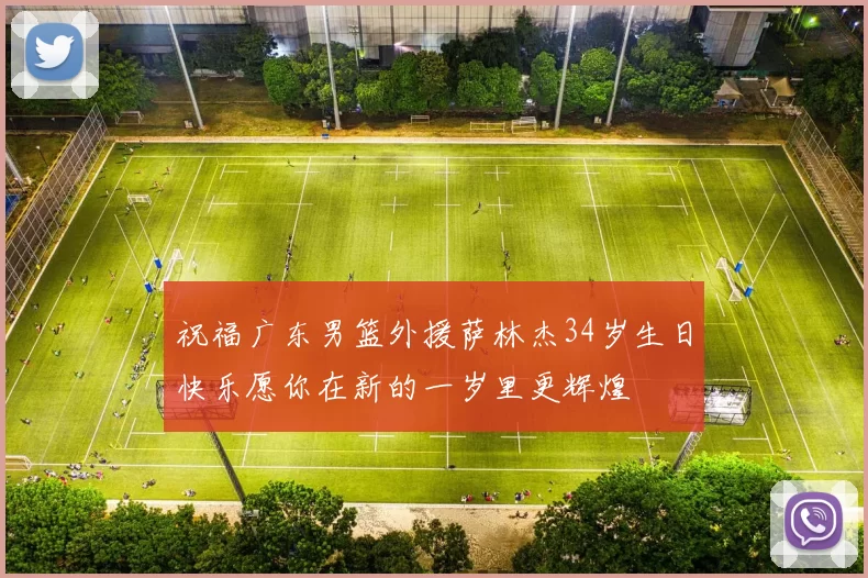祝福广东男篮外援萨林杰34岁生日快乐愿你在新的一岁里更辉煌
