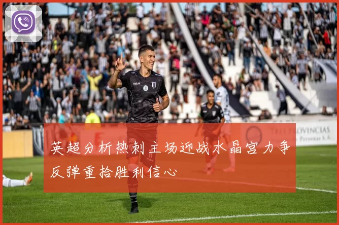英超分析热刺主场迎战水晶宫力争反弹重拾胜利信心