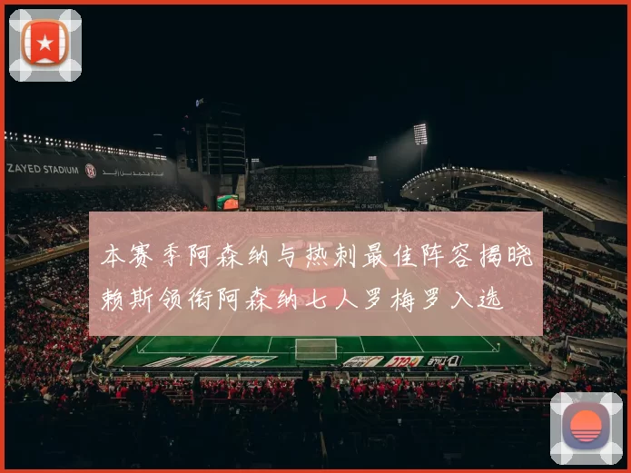 本赛季阿森纳与热刺最佳阵容揭晓赖斯领衔阿森纳七人罗梅罗入选
