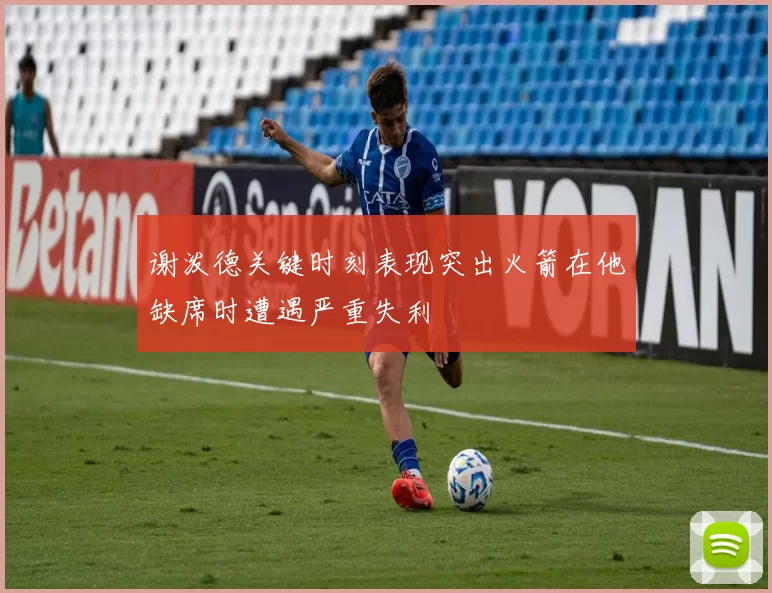 谢泼德关键时刻表现突出火箭在他缺席时遭遇严重失利