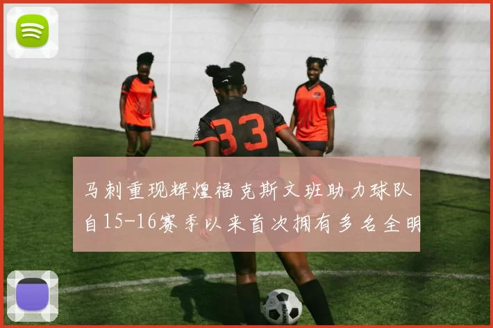 马刺重现辉煌福克斯文班助力球队自15-16赛季以来首次拥有多名全明星