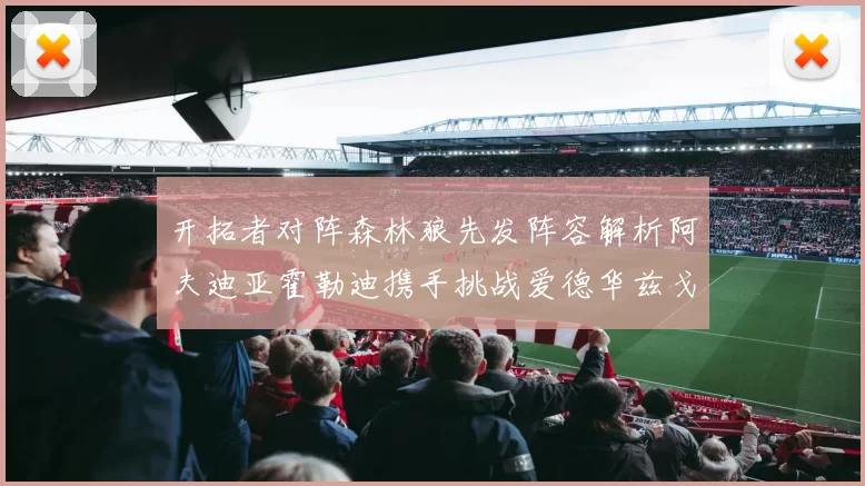 开拓者对阵森林狼先发阵容解析阿夫迪亚霍勒迪携手挑战爱德华兹戈贝尔