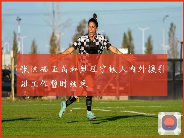 张洪福正式加盟辽宁铁人内外援引进工作暂时结束
