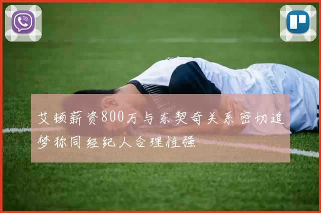 艾顿薪资800万与东契奇关系密切追梦称同经纪人合理性强