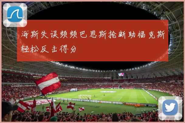 海斯失误频频巴恩斯抢断助福克斯轻松反击得分
