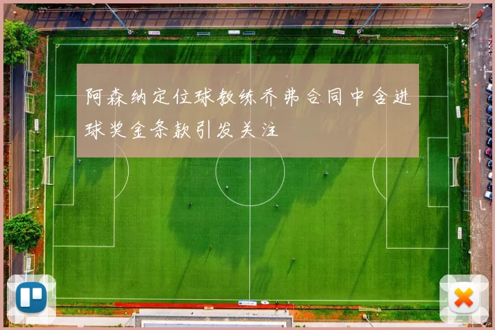 阿森纳定位球教练乔弗合同中含进球奖金条款引发关注